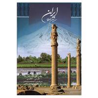 کتاب ایران سرزمین اهورایی اثر محمدرضا ریاضی