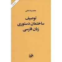 کتاب توصیف ساختمان دستوری زبان فارسی اثر محمدرضا باطنی