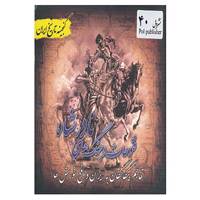 کتاب گنجینه تاریخ ایران40 اثر علی نجاتی