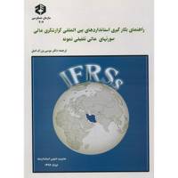 کتاب راهنمای بکارگیری استانداردهای بین المللی گزارشگری مالی صورتهای مالی تلفیقی نمونه اثر موسی بزرگ اصل