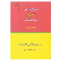 کتاب میتوانید در هر شرایطی شاد باشید اثر ریچارد کارلسون
