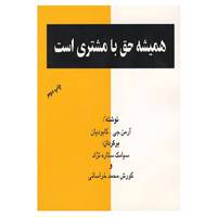 کتاب همیشه حق با مشتری است اثر آرمن جی.کابودیان