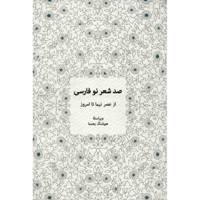 کتاب صد شعر نو فارسی اثر جمعی از نویسندگان