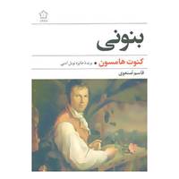 کتاب بنونی اثر کنوت هامسون