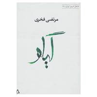 کتاب داستان امروز ایران18 اثر مرتضی فخری