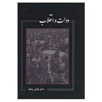 کتاب دولت و انقلاب اثر فیاض زاهد