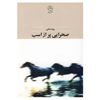 کتاب صحرایی پر از اسب اثر پونه ندائی
