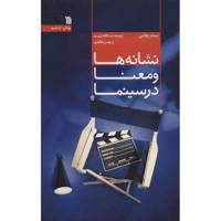 کتاب نشانه ها و معنا در سینما اثر پیتر وولن Signs and Meaning in the Cinema