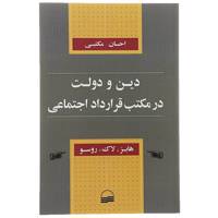 کتاب دین و دولت در مکتب قرارداد اجتماعی اثر هابز