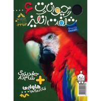 مجله حیوانات شگفت انگیز - شماره 6 Amazing Animals Magazine - No 6