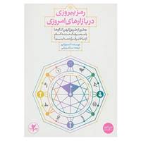 کتاب رمز پیروزی در بازارهای امروزی اثر کنت ورتایم