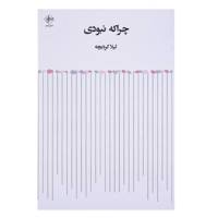 کتاب چرا که نبودی اثر لیلا کردبچه