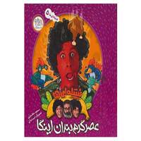 کتاب فیتیله ای ها 5 اثر مسعود ملک یاری