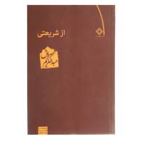 کتاب از شریعتی اثر عبدالکریم سروش