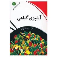 کتاب اسرار تندرستی 1 اثر آوات صلواتی