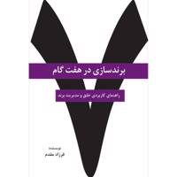 کتاب برند سازی در هفت گام اثر فرزاد مقدم