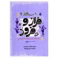 کتاب داستان فکر ایرانی 2 اثر محمدهادی محمدی،شکوه حاجی نصرالله