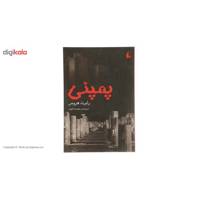 کتاب پمپئی اثر رابرت هریس