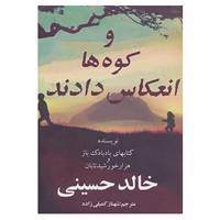 کتاب و کوه ها انعکاس دادند اثر خالد حسینی