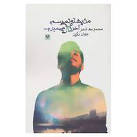 کتاب من به تو نمی رسم؛آخر کال می میرم... اثر جوان نگین