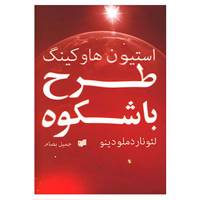 کتاب طرح با شکوه اثر استیون هاوکینگ،لئونارد ملودینو
