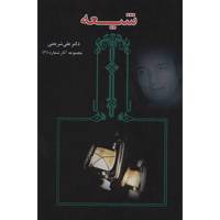کتاب شیعه اثر علی شریعتی