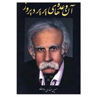 کتاب آن وعده های پرپر دیروز اثر حسین صفاری دوست