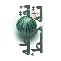 کتاب نقطه ته خط اثر مهرداد صدقی