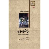 کتاب راشومون و هفده داستان دیگر اثر دیونوسکه آکتاگاوا Rashomon And Seventeen Other Stories