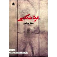 کتاب مرد مکعبی اثر مختار عبدالهی