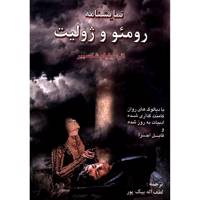 کتاب نمایشنامه رومئو و ژولیت اثر ویلیام شکسپیر
