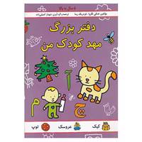 کتاب دفتر بزرگ مهد کودک من اثر فنگی لگروا،فردریک ربنا