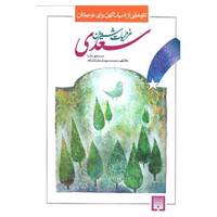 کتاب تازه هایی از ادبیات کهن برای نوجوانان اثر مصلح بن عبدالله سعدی شیرازی