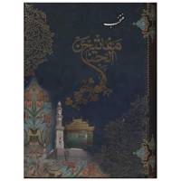کتاب منتخب مفاتیح الجنان اثر مهدی الهی قمشه ای