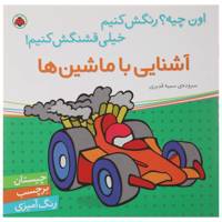 کتاب آشنایی با ماشین‌ ها اثر سمیه قدیری
