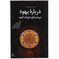 کتاب درباره یهود اثر لیلا هوشنگی