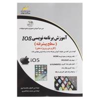 کتاب آموزش برنامه نویسی IOS اثر اشوان خجسته پور