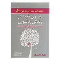 کتاب به سوی تعهد در زندگی زناشویی اثر دیان رم