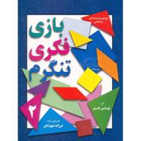 کتاب بازی فکری تنگرم اثر توماس فاستر - جلد دوم - Tangram Patterns