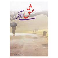 کتاب عشق الی آخر اثر شهره گلپایگانی