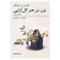 کتاب ذن در هنر گل آرایی اثر گوستی لوئیزه هریگل
