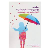 کتاب چگونه بهترین دوست خودباشید اثر میلدرد نیوم و دیگران