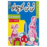کتاب نی نی کوچولو 2 اثر مریم ادیبی بیدی