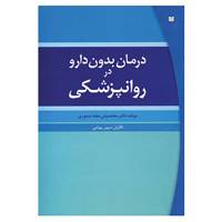 کتاب درمان بدون دارو در روانپزشکی اثر محمدولی مجدتیموری