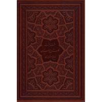 کتاب گلستان و بوستان اثر مصلح بن عبدالله سعدی
