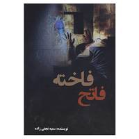 کتاب فاخته فاتح اثر سمیه نجفی زاده