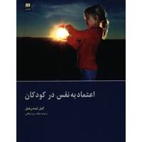 کتاب اعتماد به نفس در کودکان اثر گیل لیندن فیل
