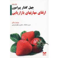 کتاب چهل گفتار پیرامون ارتقای مهارت های بازاریابی