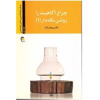 کتاب چراغ آگاهیت را روشن نگه دار 1 (بینش خودشناسی و دانش روانشناسی)