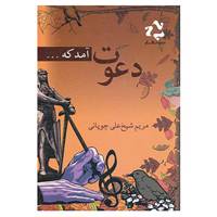 کتاب دعوت آمد که... اثر مریم شیخ علی چوپانی